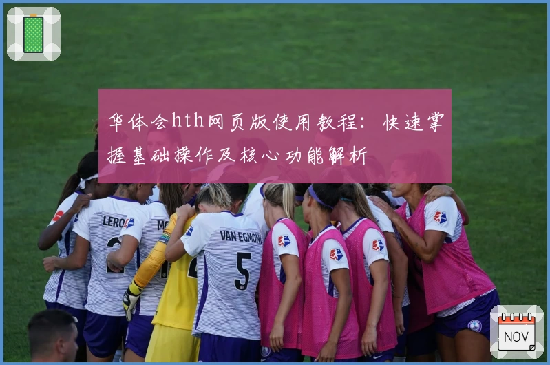 华体会hth网页版使用教程：快速掌握基础操作及核心功能解析