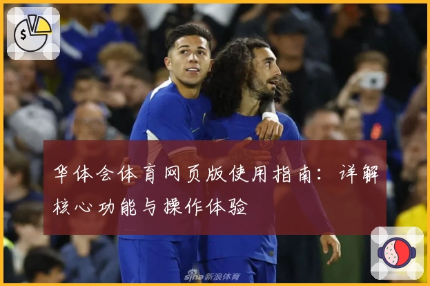 华体会体育网页版使用指南：详解核心功能与操作体验