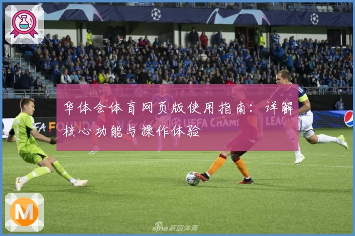 华体会体育网页版使用指南：详解核心功能与操作体验